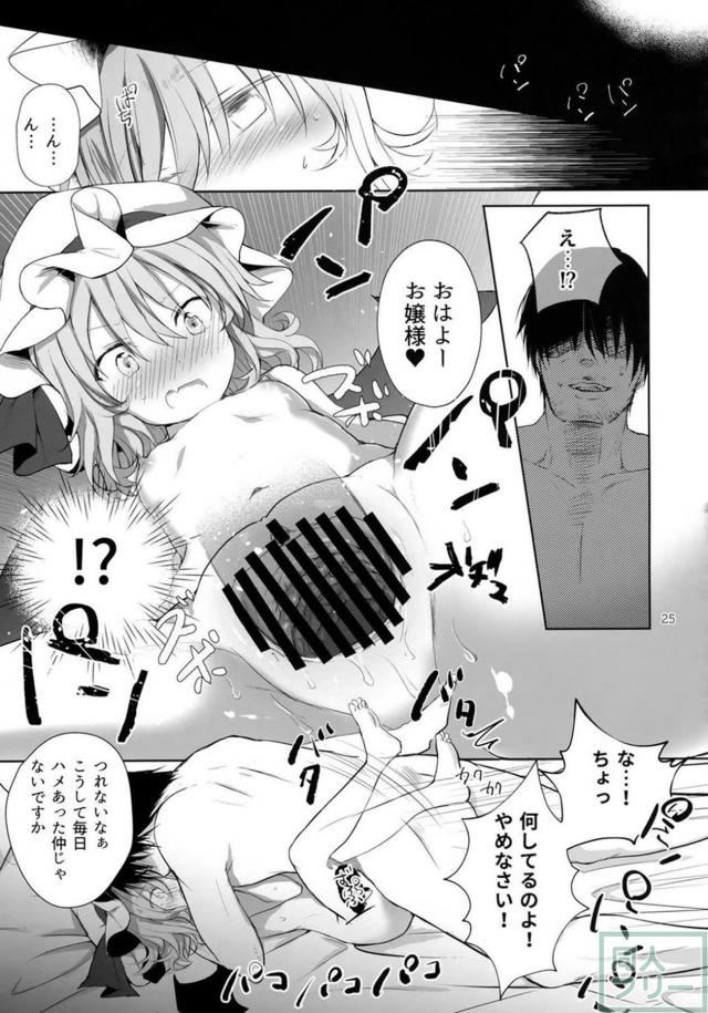 レミリアお嬢様を汚したい！睡姦快楽堕ち！ <> 024