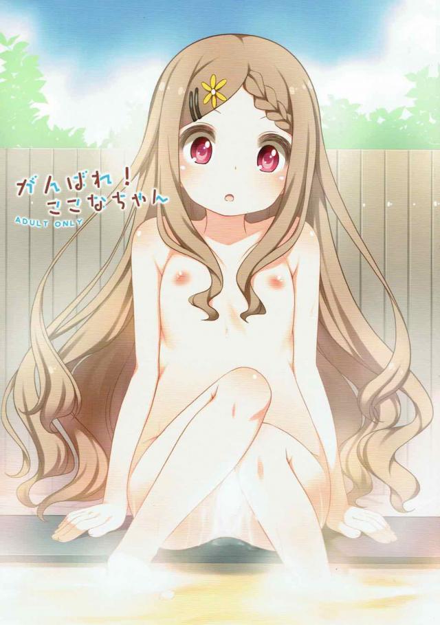天然無防備なここなちゃんと無知ックス！ <> 1