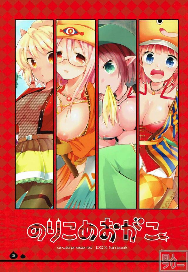 DQ10のセフレオーガさんたち <> 002