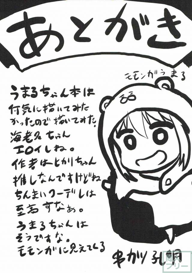 うまるちゃん達とSEX漬けの日々を過ごすハーレム本 <> 027
