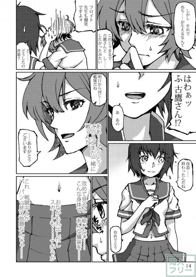 シリアスでありコメディである古鷹×青葉ふたなり本 <> 013