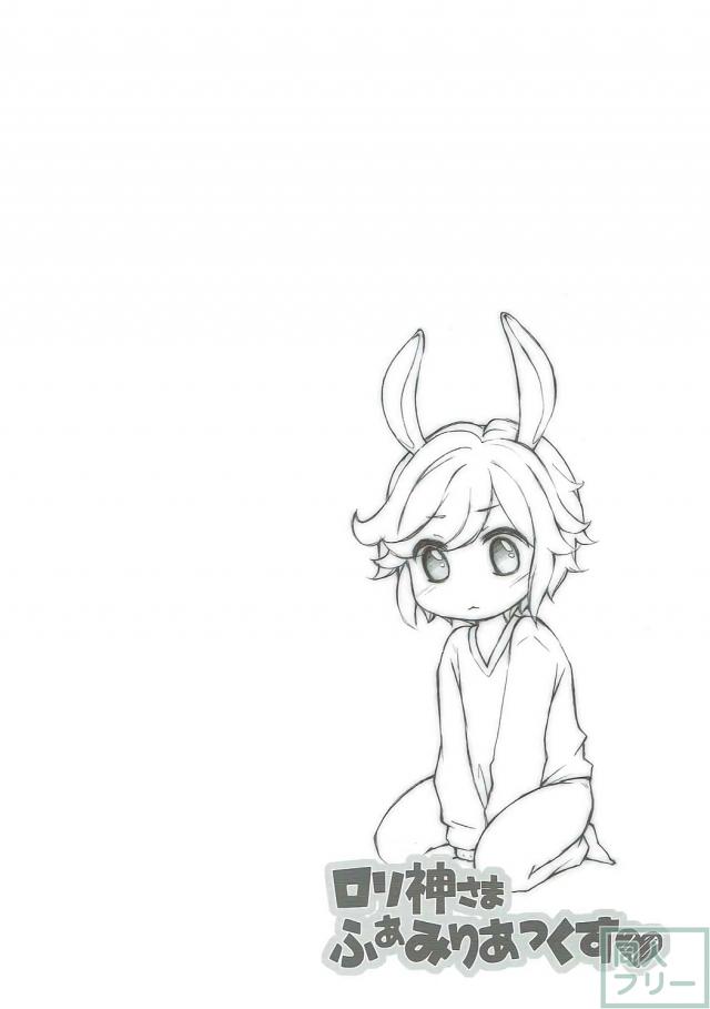 ロリ神さまふぁみりあっくす <> 003