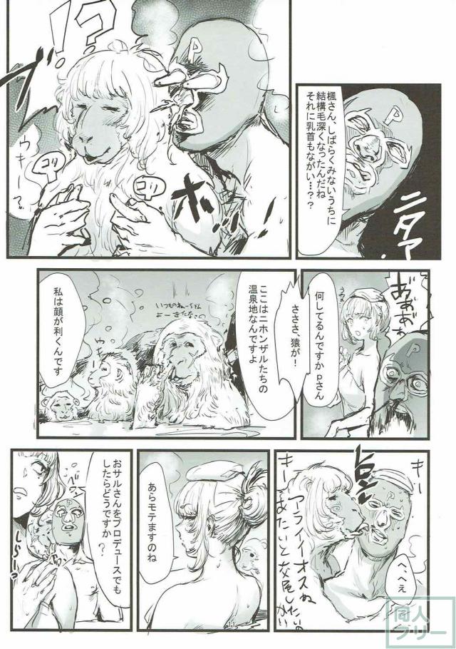 冬の秘湯で猿に囲まれながら高垣楓とSEXするエロギャグ本 <> 010