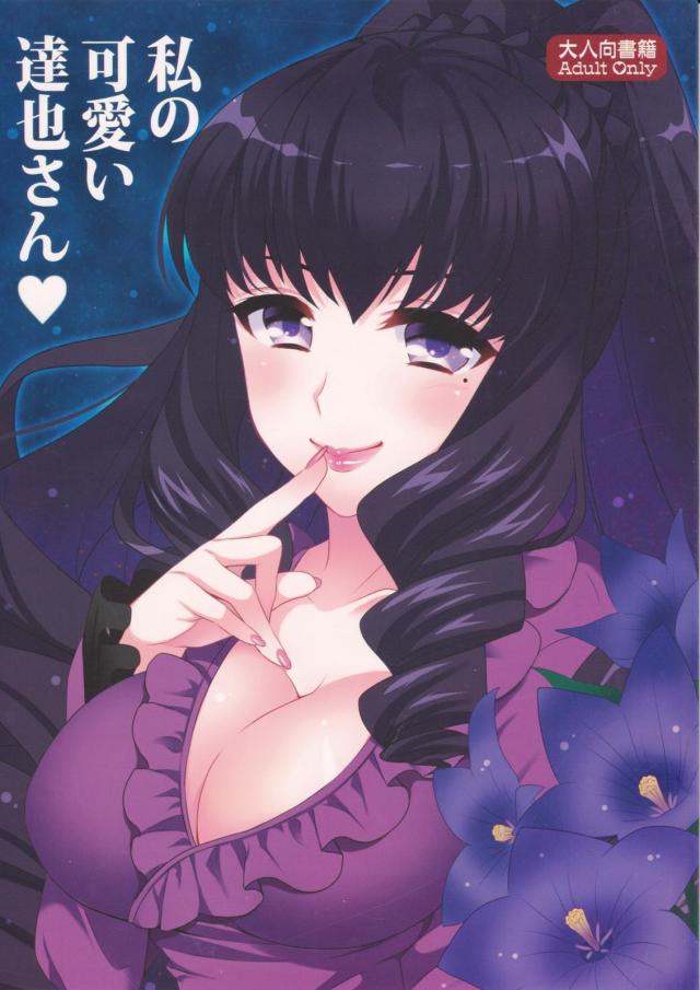 真夜様が達也にセックス指南 <> 1