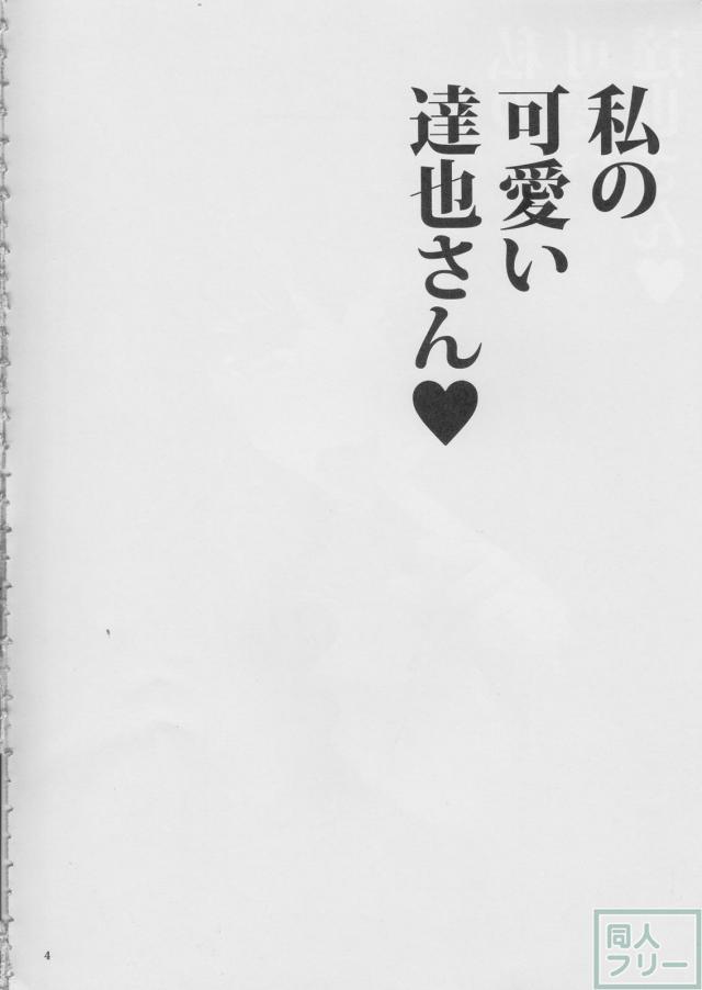 真夜様が達也にセックス指南 <> 003
