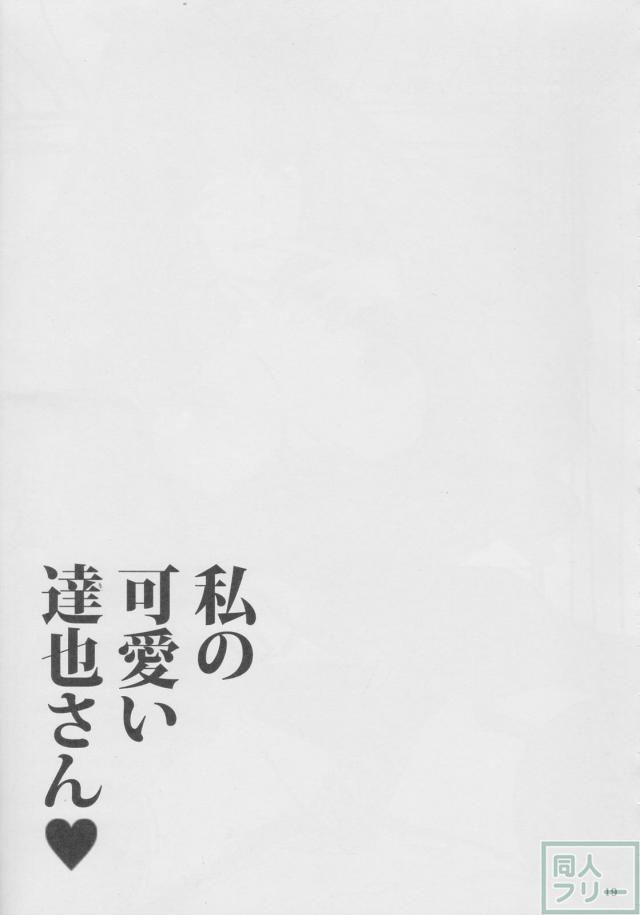真夜様が達也にセックス指南 <> 018