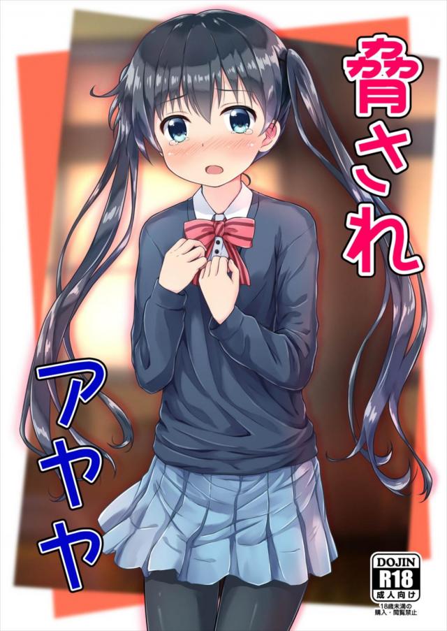 小路綾を脅してレイプします。 <> 1