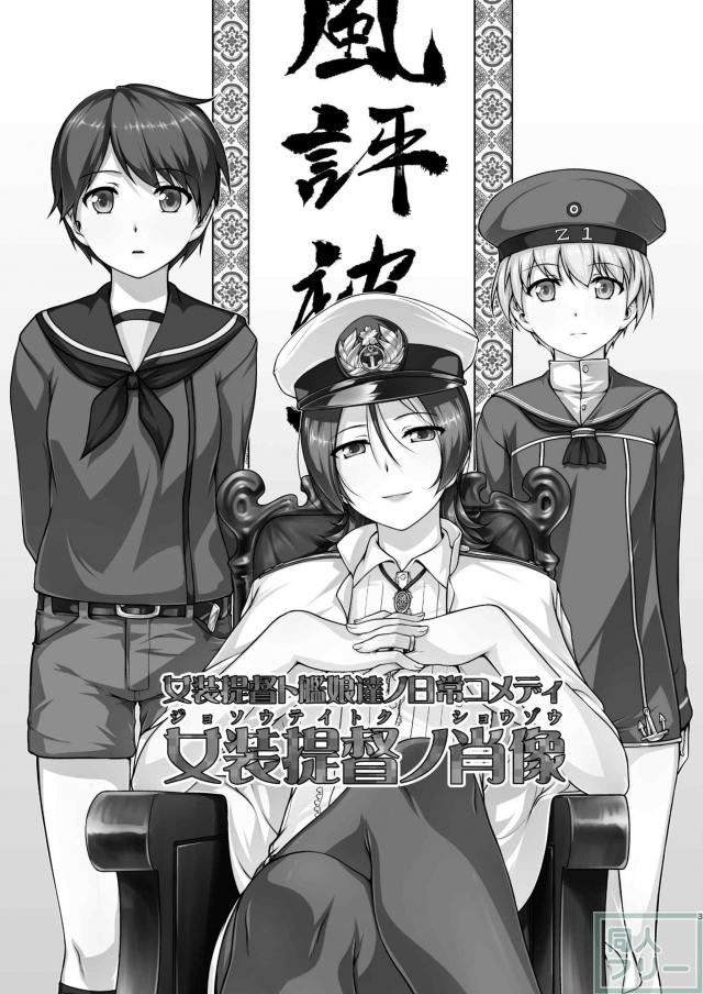 女装提督と艦娘たちの総集本 <> 002