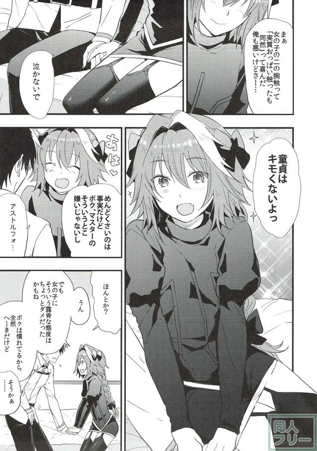 男の娘アストルフォに童貞ぐだ男が筆下ろししてもらう本 <> 003