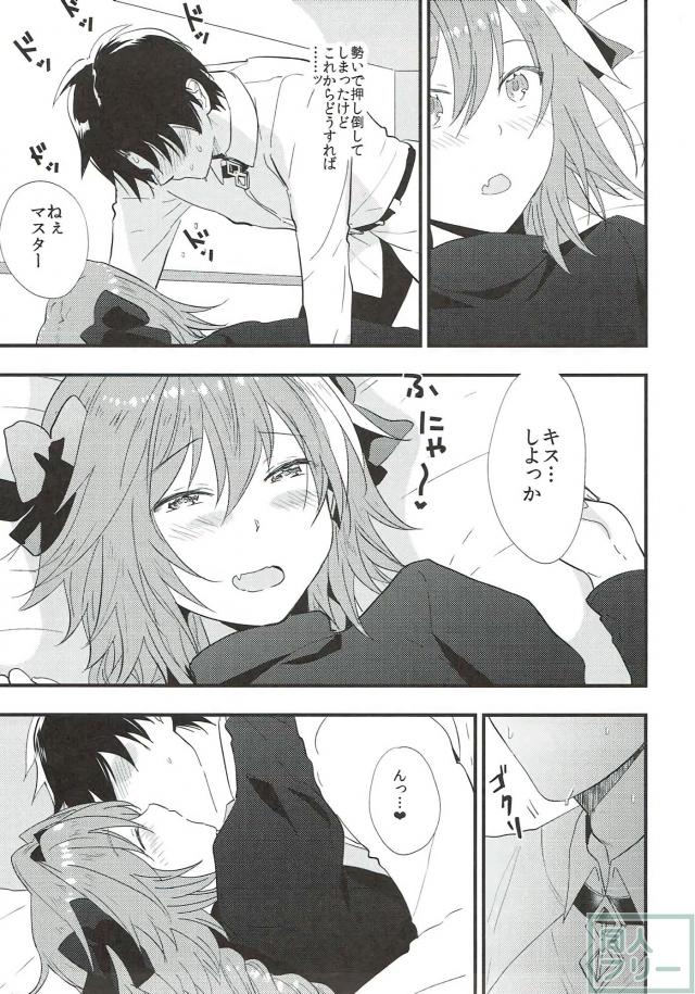 男の娘アストルフォに童貞ぐだ男が筆下ろししてもらう本 <> 005