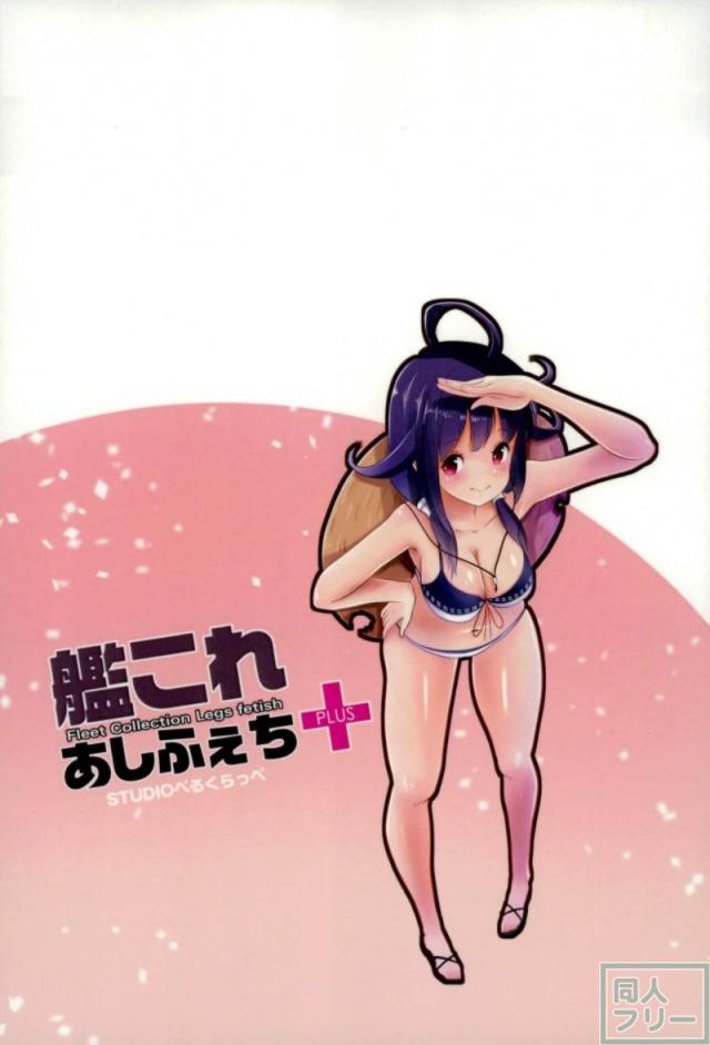 艦娘たちの裸足・足裏・足コキなど、足フェチにオススメの一冊 <> 020
