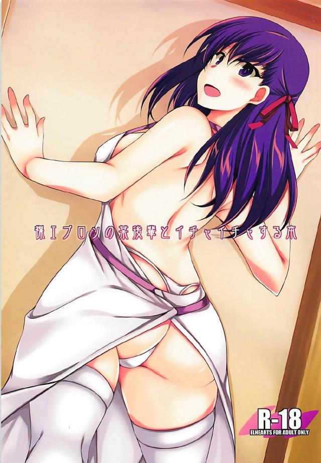 裸エプロンの間桐桜のアナルを愛でる本 <> 1