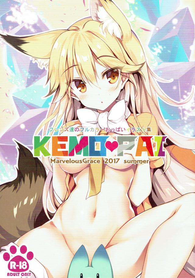 フレンズたち8人のフルカラーイラスト本 <> 1