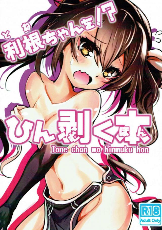 ケッコンした利根との隠姦、ベロチュウイチャラブ本 <> 1