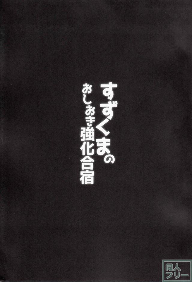 鈴谷、熊野の輪姦合宿 <> 002