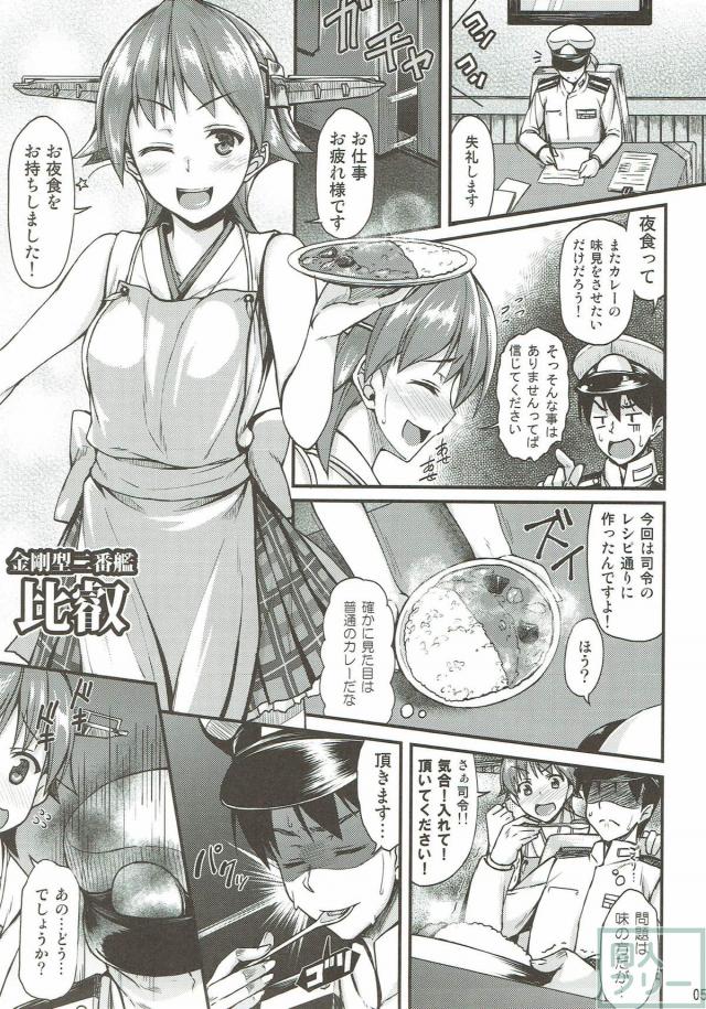 比叡と滋養強壮カレー <> 003