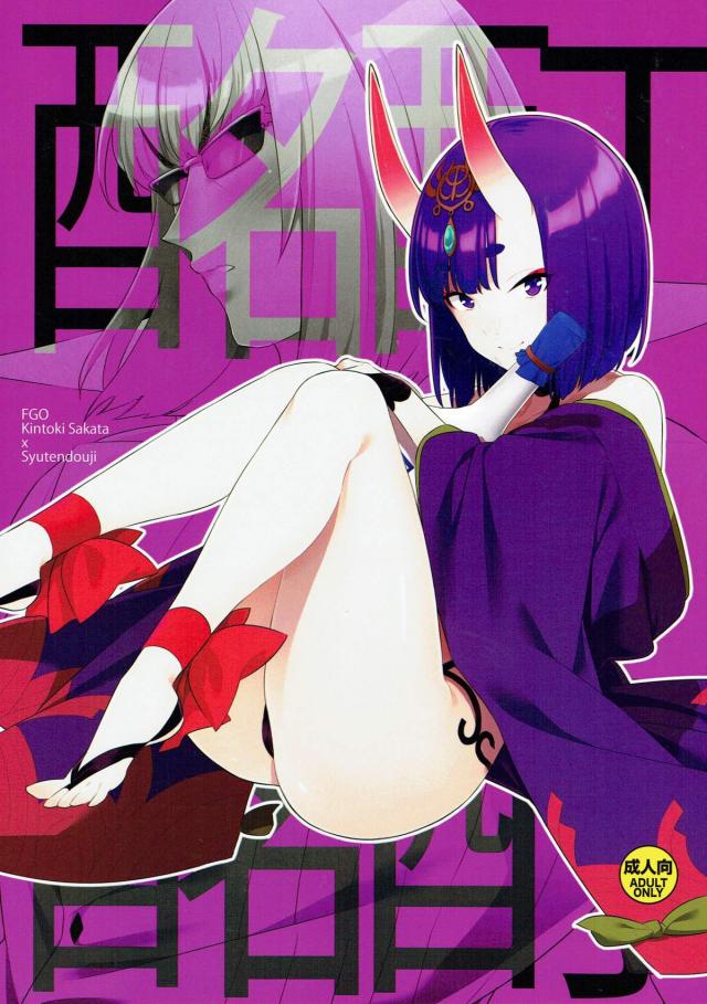 【女性向け】坂田金時×酒呑童子で滋養強壮酒 <> 1