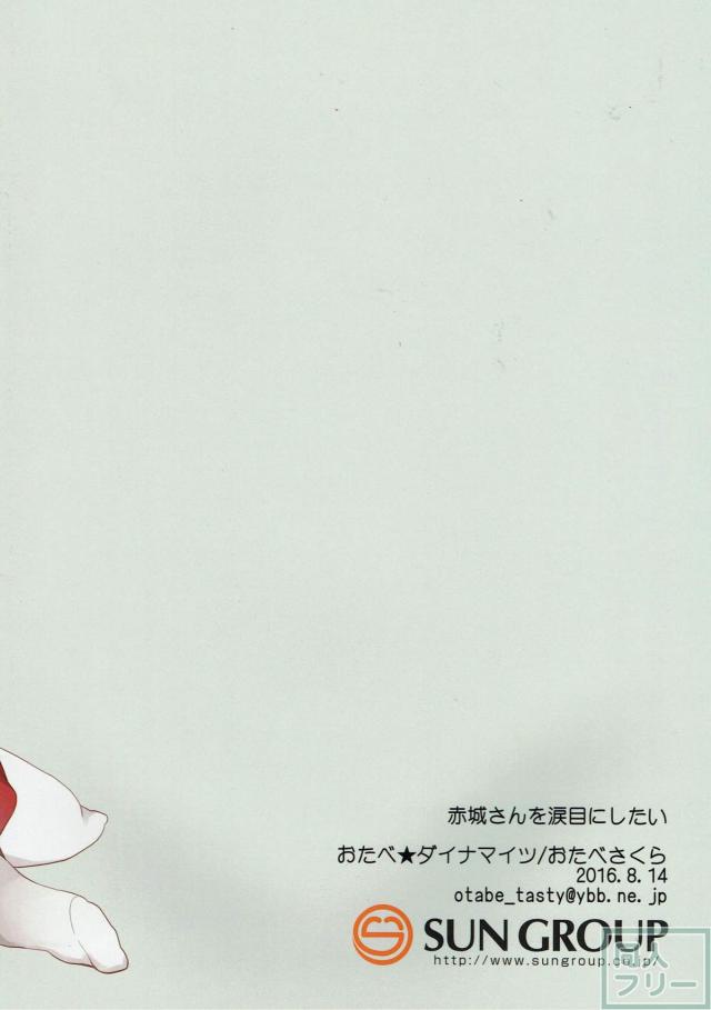 赤城さんを泣かしたい <> 010
