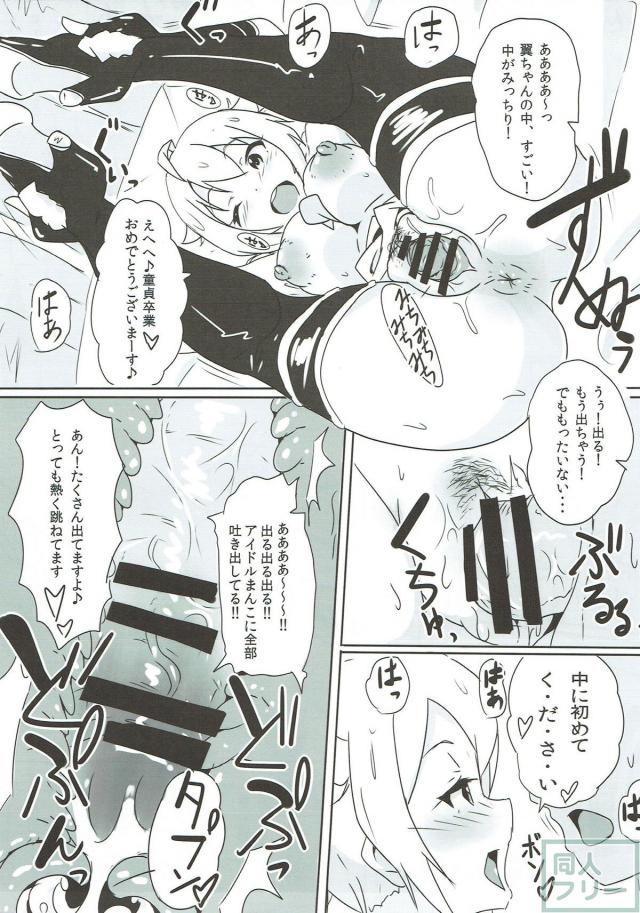 淫乱アイドル翼のファン感謝祭！ <> 012