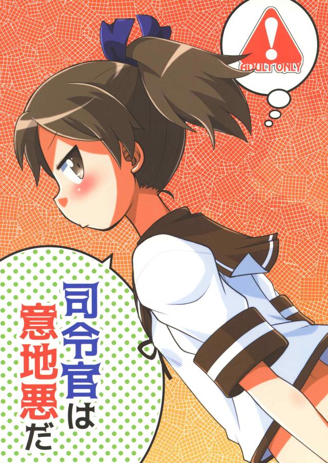 Mな敷波にエッチな意地悪 <> 1