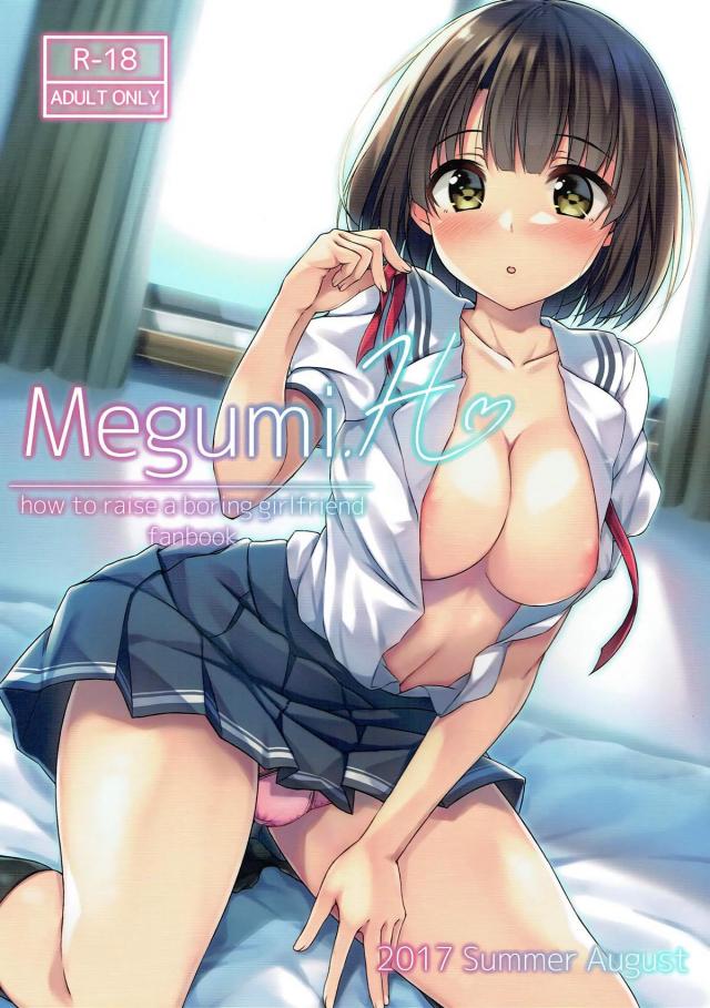積極的な加藤恵とゲーム制作という名の性活 <> 1