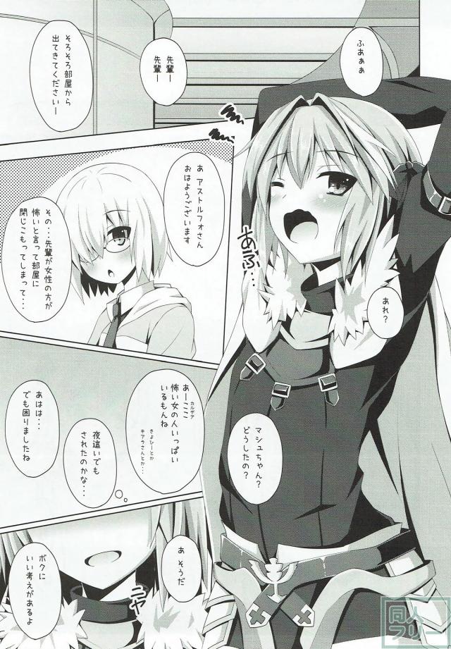 女の子よりも可愛いアストルフォきゅんが、ぐだ男の要望に応えます。 <> 002