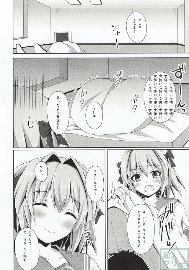 女の子よりも可愛いアストルフォきゅんが、ぐだ男の要望に応えます。 <> 003