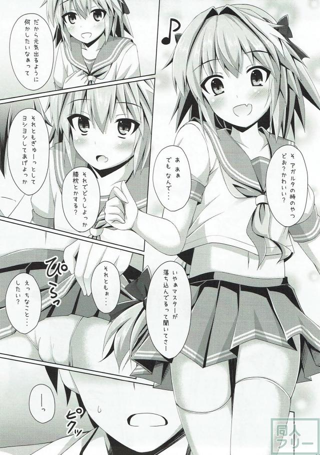 女の子よりも可愛いアストルフォきゅんが、ぐだ男の要望に応えます。 <> 004