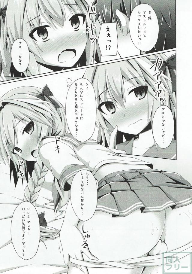 女の子よりも可愛いアストルフォきゅんが、ぐだ男の要望に応えます。 <> 010