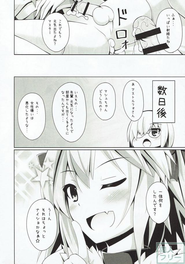 女の子よりも可愛いアストルフォきゅんが、ぐだ男の要望に応えます。 <> 015