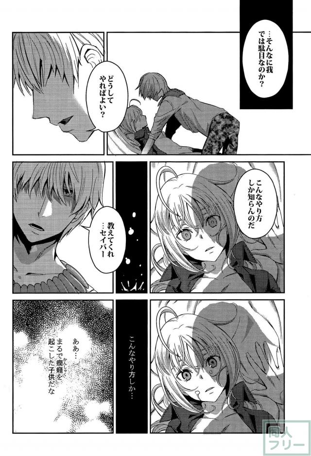 セイバーに求婚セックス！ <> 016