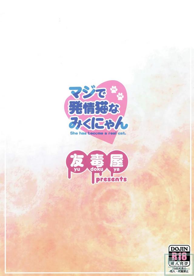 完全に猫と化して発情しきった前川みくのエロギャグ本 <> 020