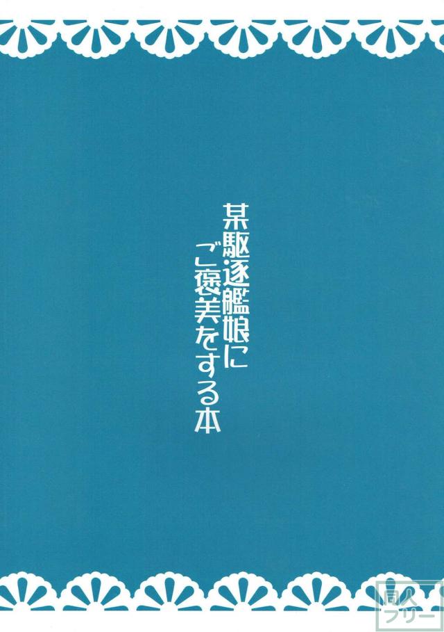 吹雪のお尻にご褒美を <> 011