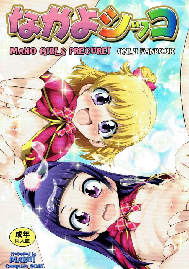 リコとみらいのおしっこの見せ合いや百合えっち <> 1