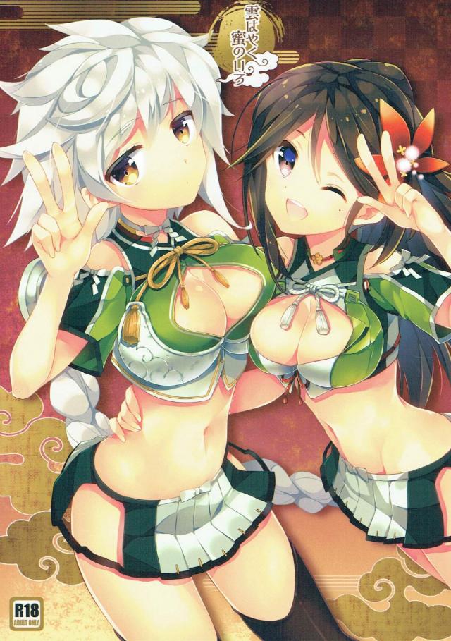 雲龍と天城が2人そろって提督にご奉仕♪ <> 1