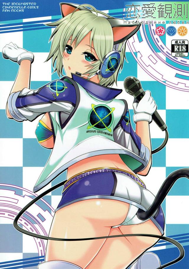 アーニャがネコ耳しっぽを身につけてPのPにご奉仕！ <> 1