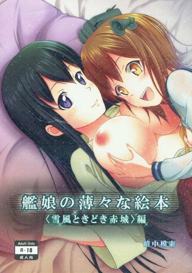 今夜は赤城と雪風が提督の夜の秘書艦 <> 1