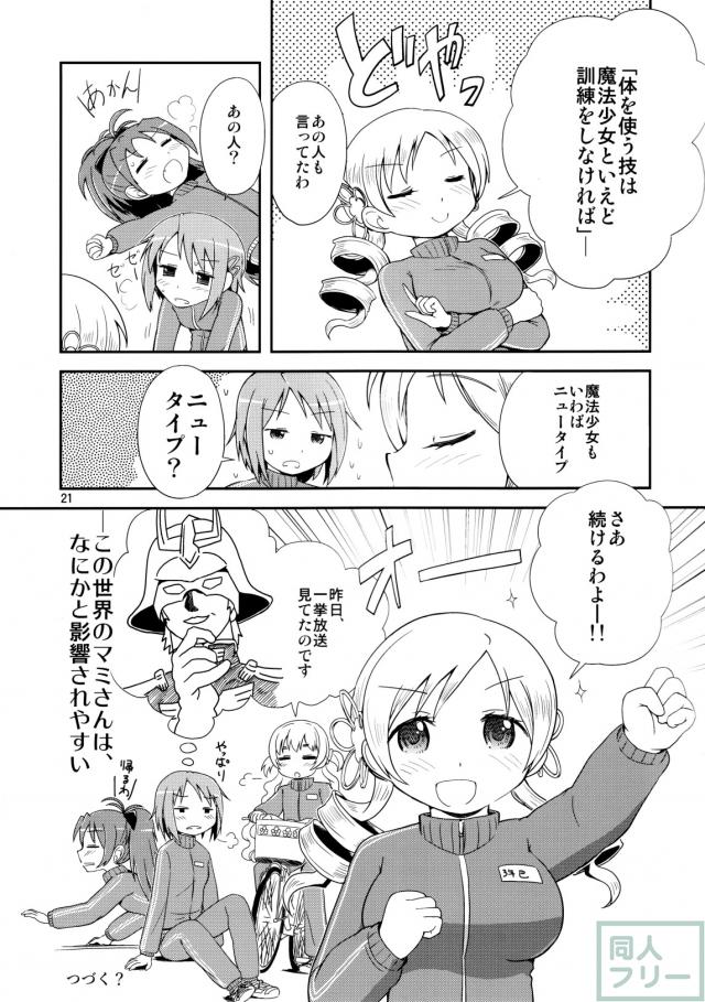 まどほむ夫婦生活 <> 020