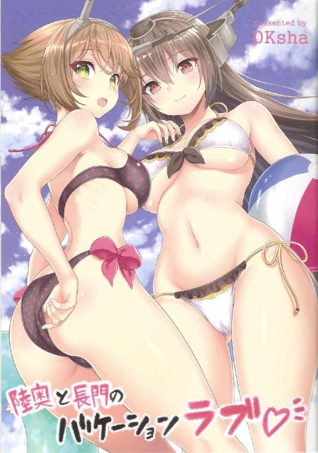 [微エロ]陸奥と長門の姉妹艦百合本 <> 1
