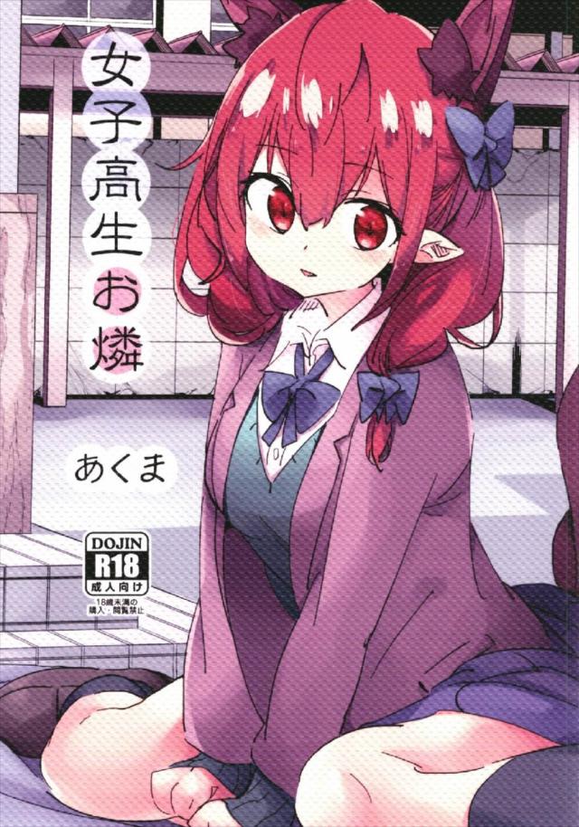 クラスメイトの男子を襲っちゃうJKお燐 <> 1