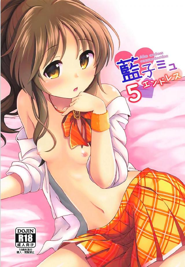 高森藍子とPのラブラブSEX5 <> 1