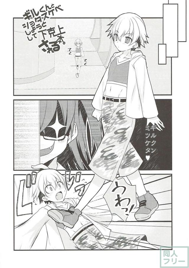 子ギル君が大好きすぎるぐだ子のショタおね本 <> 003