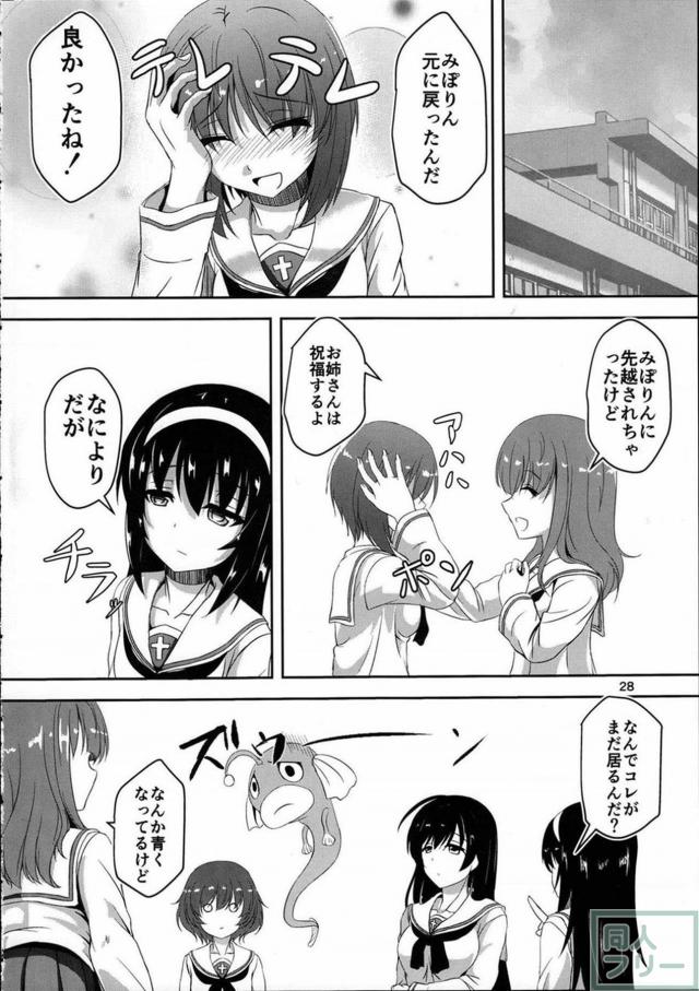 生えちゃったみほさんを元に戻すためにエリカさんが一肌脱ぎます！ <> 027