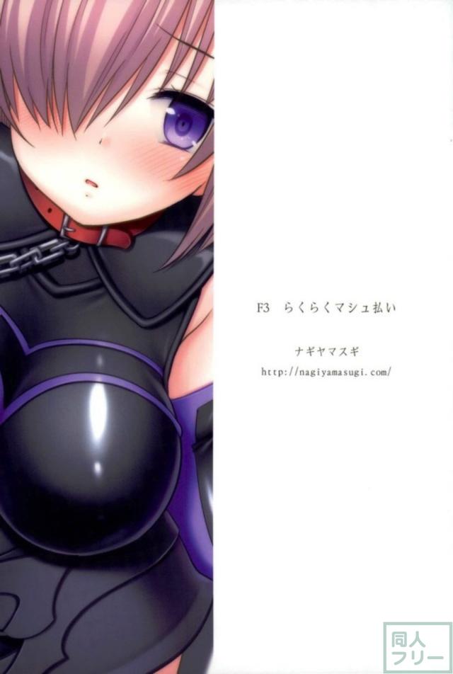 マシュで借金返済！ <> 015