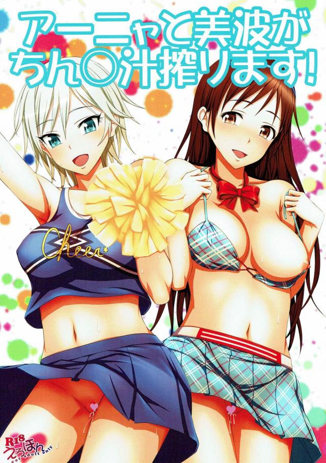 童貞Pが積極的なアーニャと処女美波と中出しハメする話 <> 1
