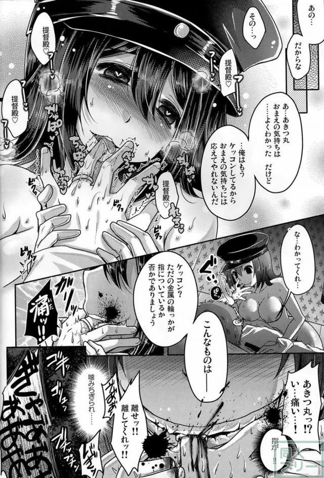 ヤンデレあきつ丸の強制中出し逆レイプ <> 021
