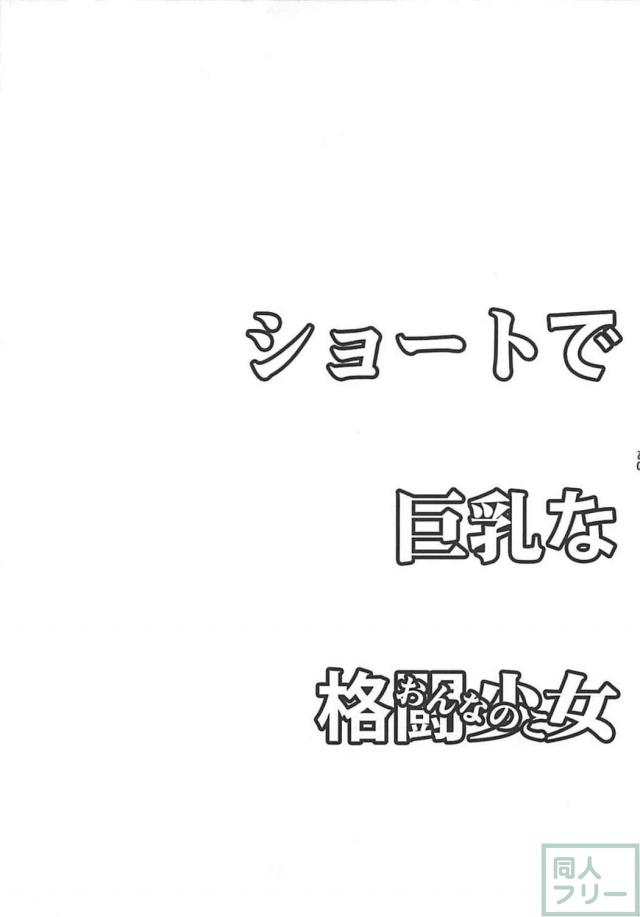巨乳ショート娘よろず二本立て <> 008