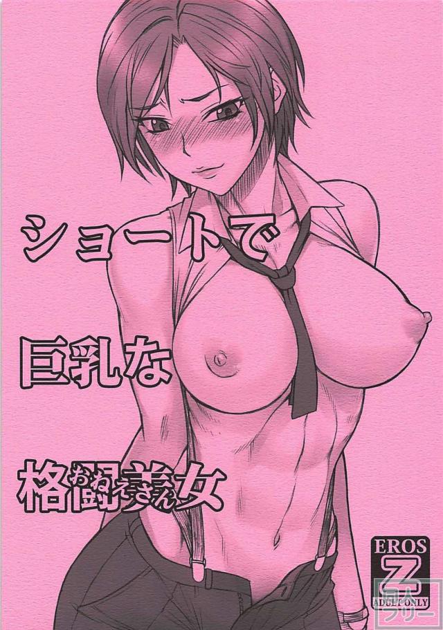 巨乳ショート娘よろず二本立て <> 010