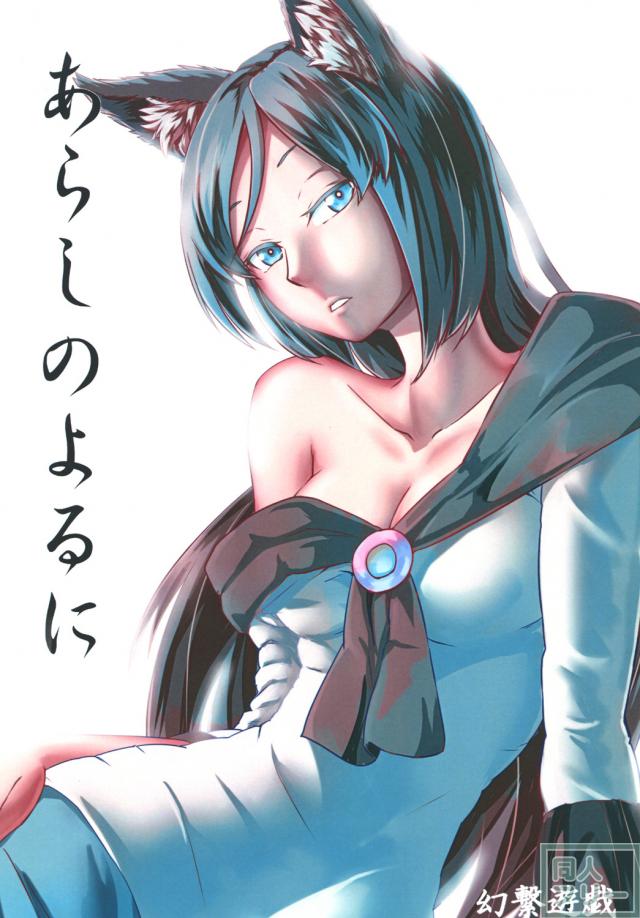 発情期の影狼が持ち帰ってヤりまくる <> 025