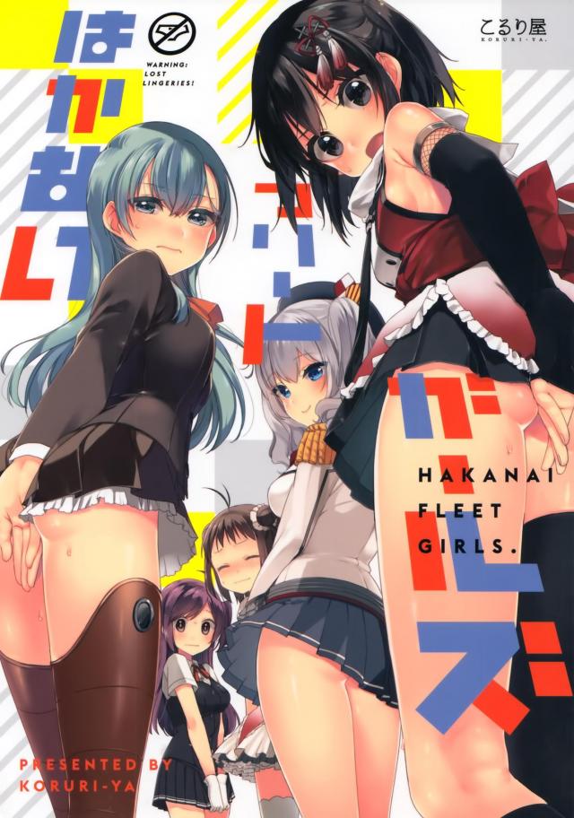 かんむすノーパンほのぼの本 <> 1